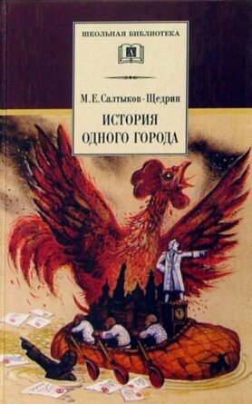 ШБ История одного города