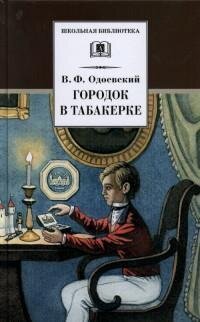 ШБ Городок в табакерке