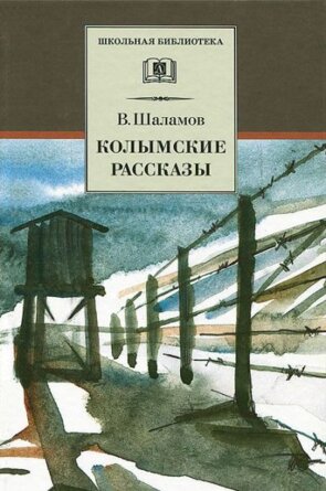 ШБ Колымские рассказы