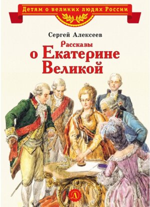 ВЛР Рассказы о Екатерине Великой