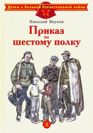ДВОВ Приказ по шестому полку