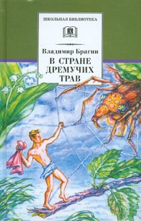 ШБ В стране дремучих трав