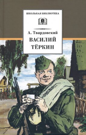 ШБ Василий Теркин