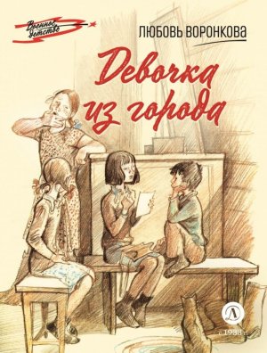 ВД Девочка из города