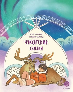 Чукотские сказки Как тунгаки украли солнце