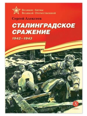 Сталинградское сражение ВбВО 