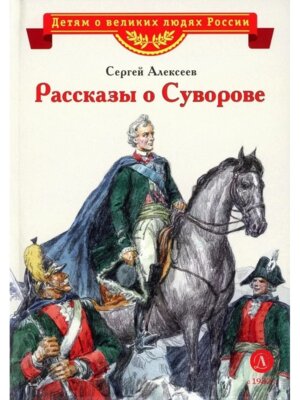 ВЛР Рассказы о Суворове