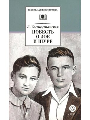 ШБ Повесть о Зое и Шуре