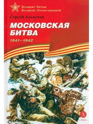 Московская битва ВбВО