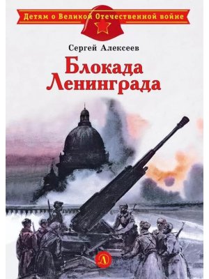 ДВОВ Блокада Ленинграда