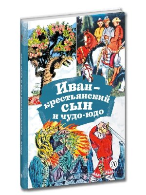 КзК Иван крестьянский сын и чудо юдо