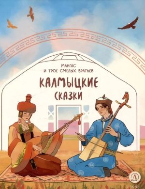 Калмыцкие сказки Мангас и трое смелых братьев