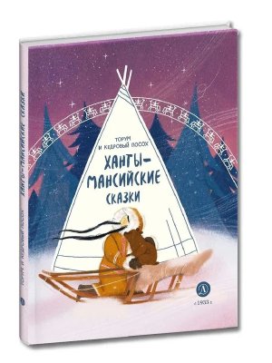 Ханты мансийские сказки Торум и кедровый посох