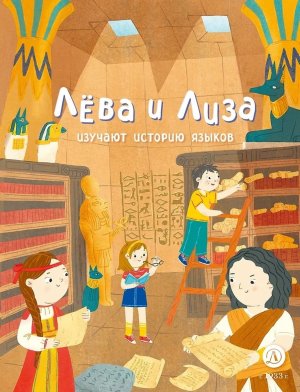 Лева и Лиза изучают историю языков