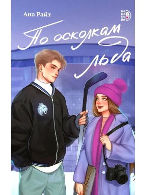 По осколкам льда