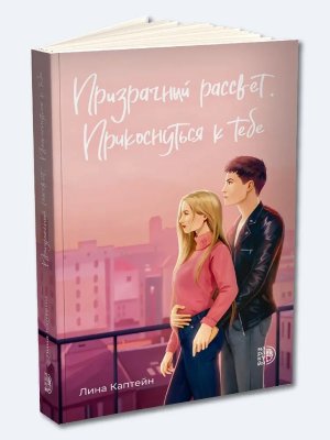 Призрачный рассвет Прикоснуться к тебе