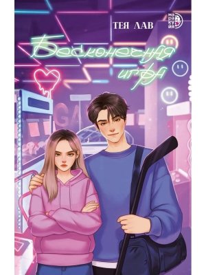 Бесконечная игра