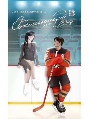 Обжигающий лед