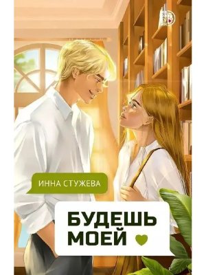 Будешь моей