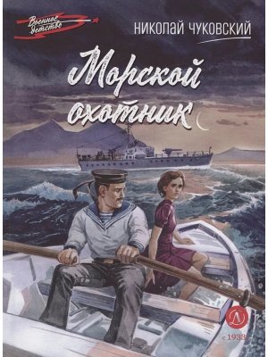 ВД Морской охотник