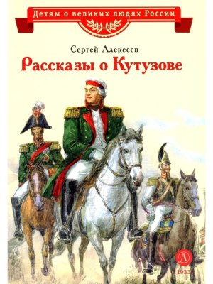 ВЛР Рассказы о Кутузове