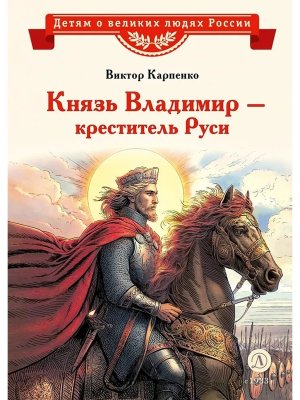 ВЛР Князь Владимир креститель Руси