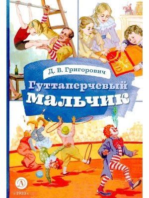 КзК Гуттаперчевый мальчик Илл Грубер