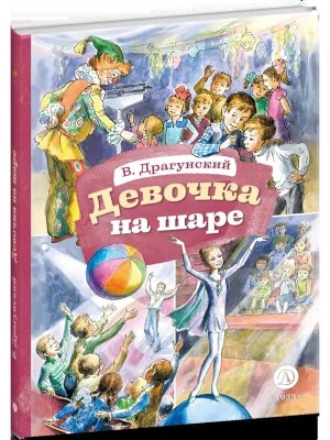 КзК Девочка на шаре Илл Рытман