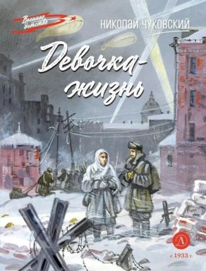 ВД Девочка жизнь