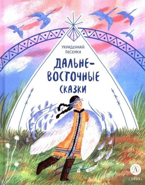 Дальневосточные сказки Украденная песенка