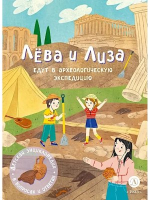 Лева и Лиза едут в археологическую экспедицию
