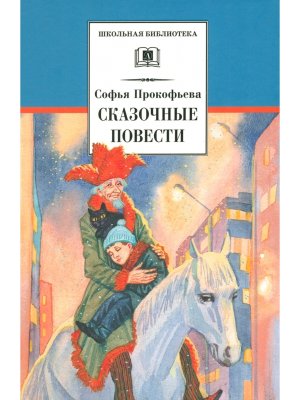 ШБ Сказочные повести