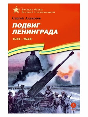 Подвиг Ленинграда ВбВО