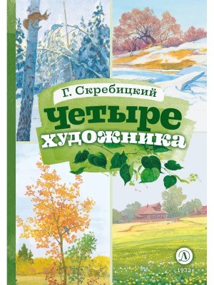 КзК Четыре художника