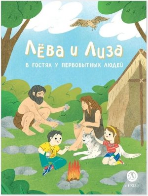 Лева и Лиза в гостях у первобытных людей