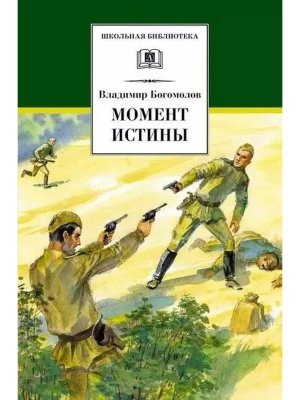 ШБ Момент истины