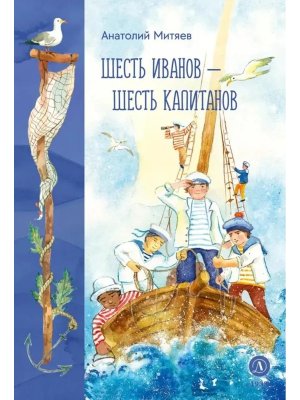 Шесть Иванов-шесть капитанов