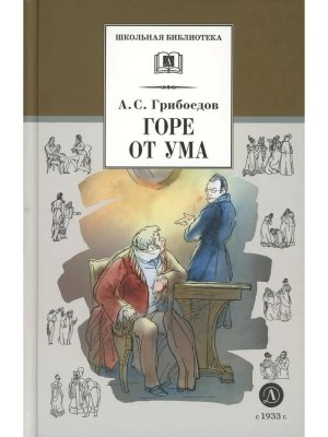 ШБ Горе от ума