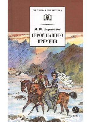 ШБ Герой нашего времени