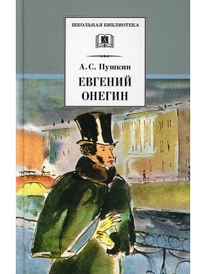 ШБ Евгений Онегин