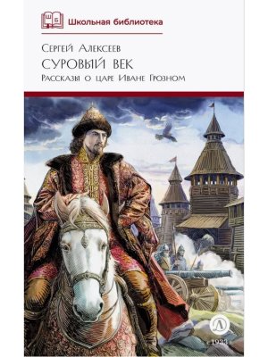 ШБ Суровый век