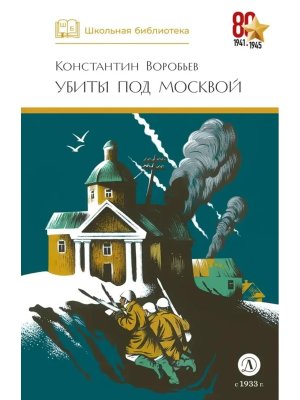 ШБ Убиты под Москвой