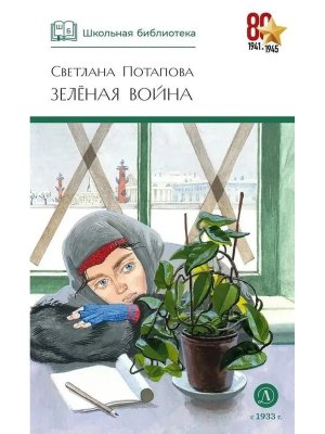 ШБ Зеленая война