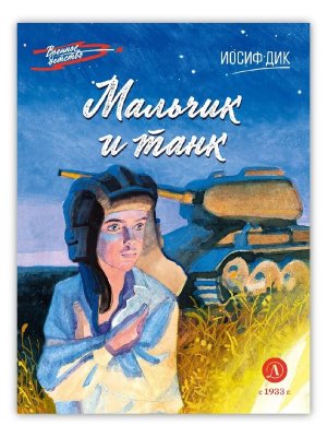 ВД Мальчик и танк