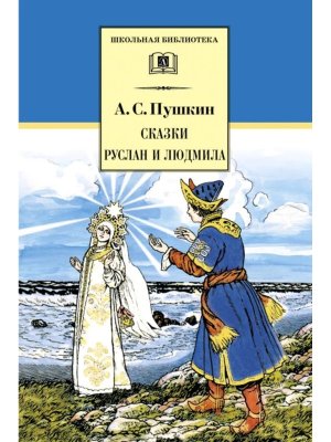 ШБ Пушкин Сказки Руслан и Людмила