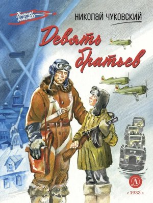 ВД Девять братьев