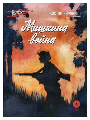 ВД Мишкина война