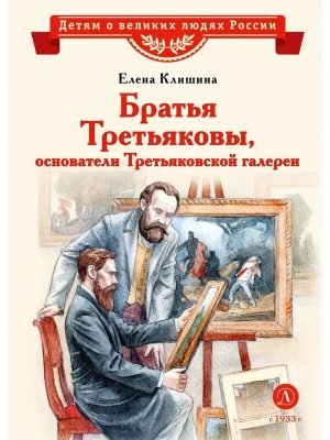 ДВЛР Братья Третьяковы основатели Третьяковской галереи