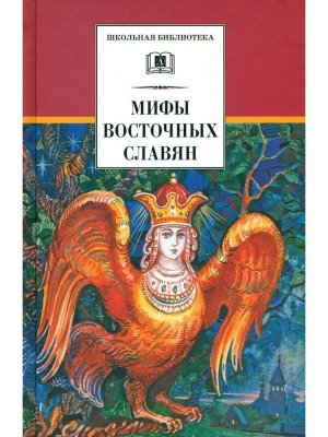 ШБ Мифы и легенды восточных славян