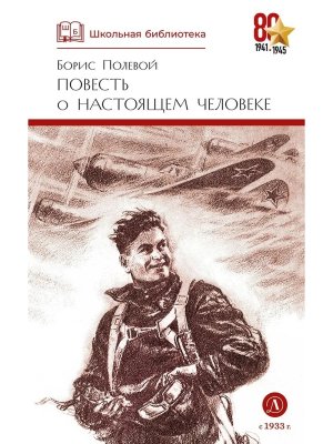 ШБ Повесть о настоящем человеке